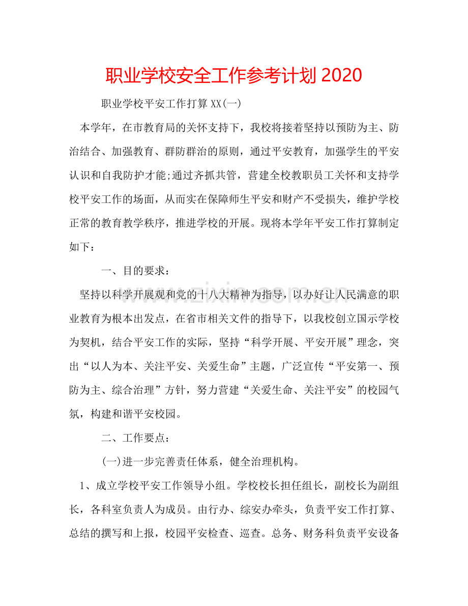 职业学校安全工作参考计划2024.doc_第1页