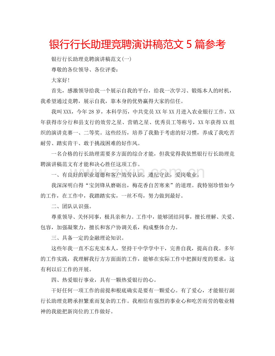 银行行长助理竞聘演讲稿范文5篇参考.doc_第1页