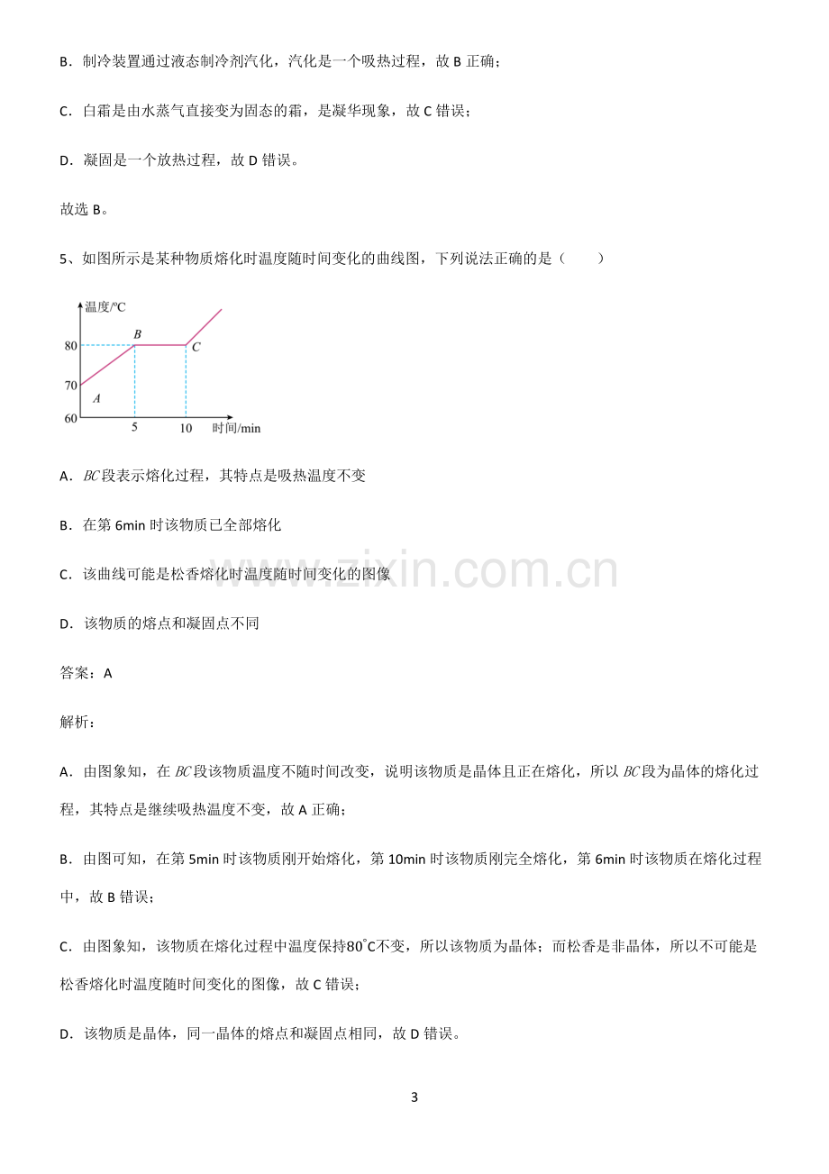 人教版八年级物理物态变化重点归纳笔记.pdf_第3页