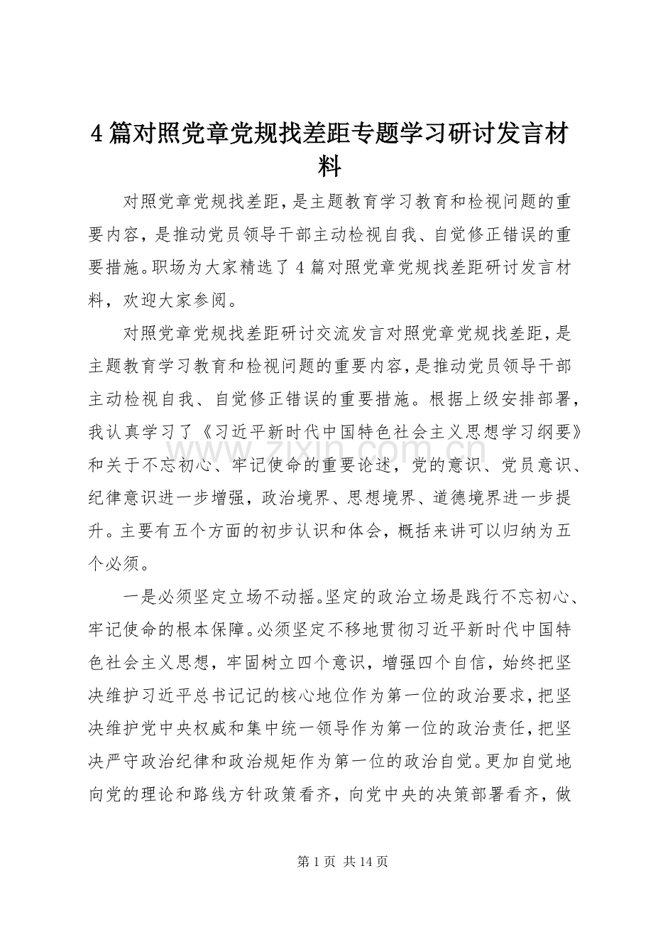 4篇对照党章党规找差距专题学习研讨发言致辞.docx_第1页