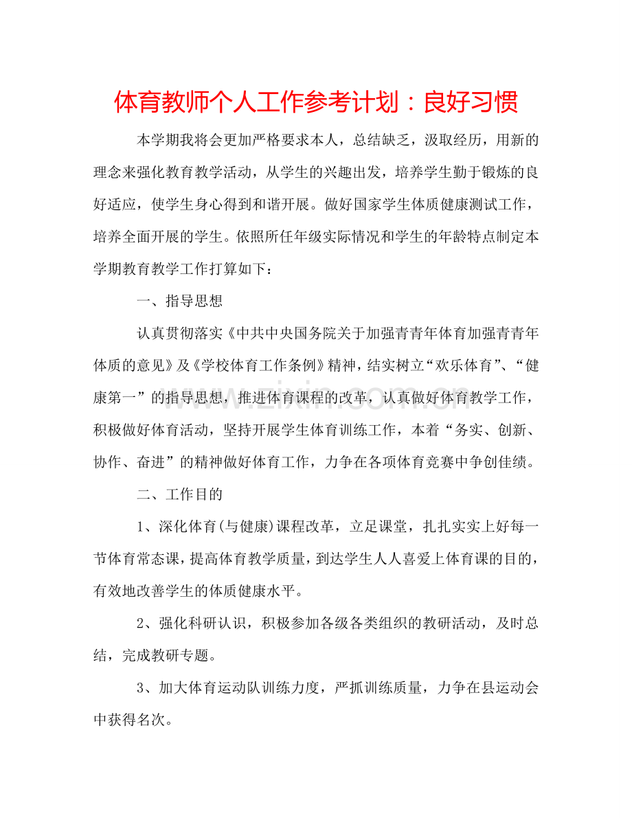 体育教师个人工作参考计划：良好习惯.doc_第1页