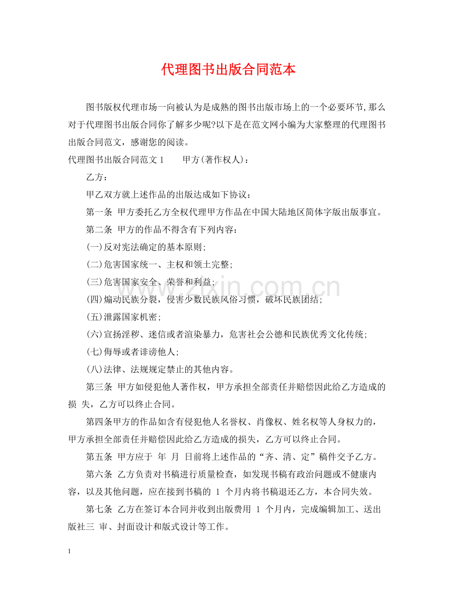 代理图书出版合同范本.docx_第1页