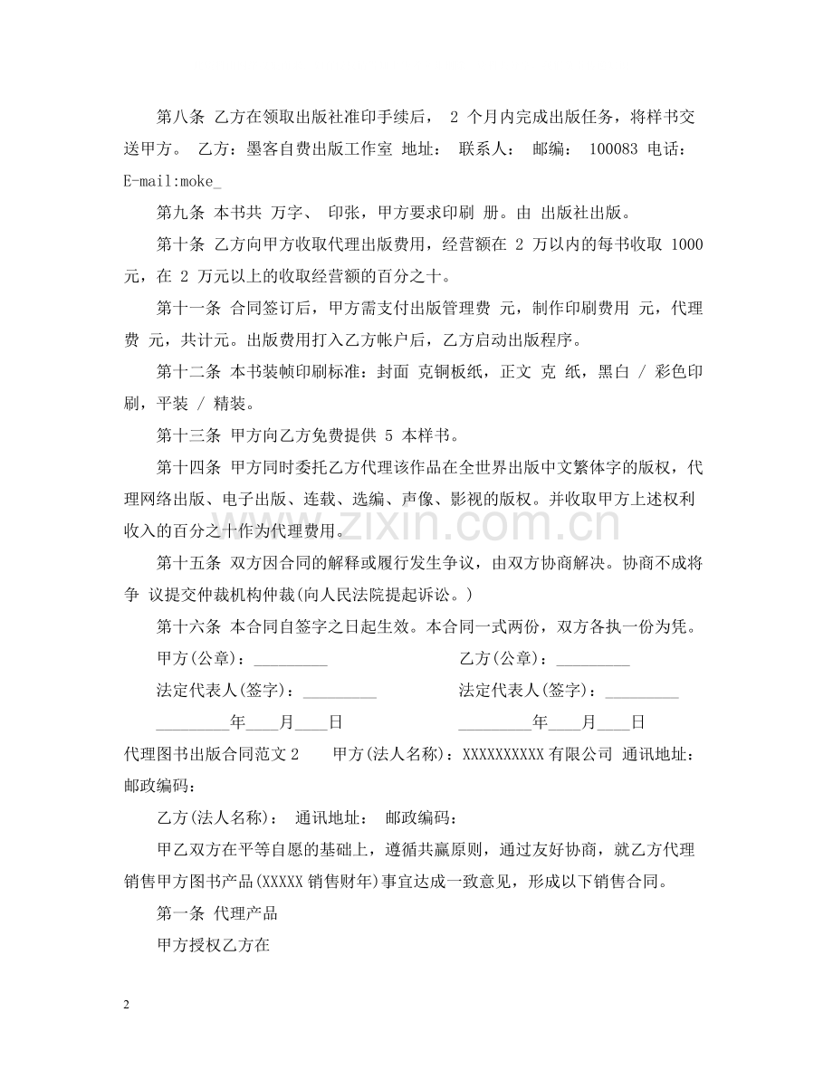 代理图书出版合同范本.docx_第2页