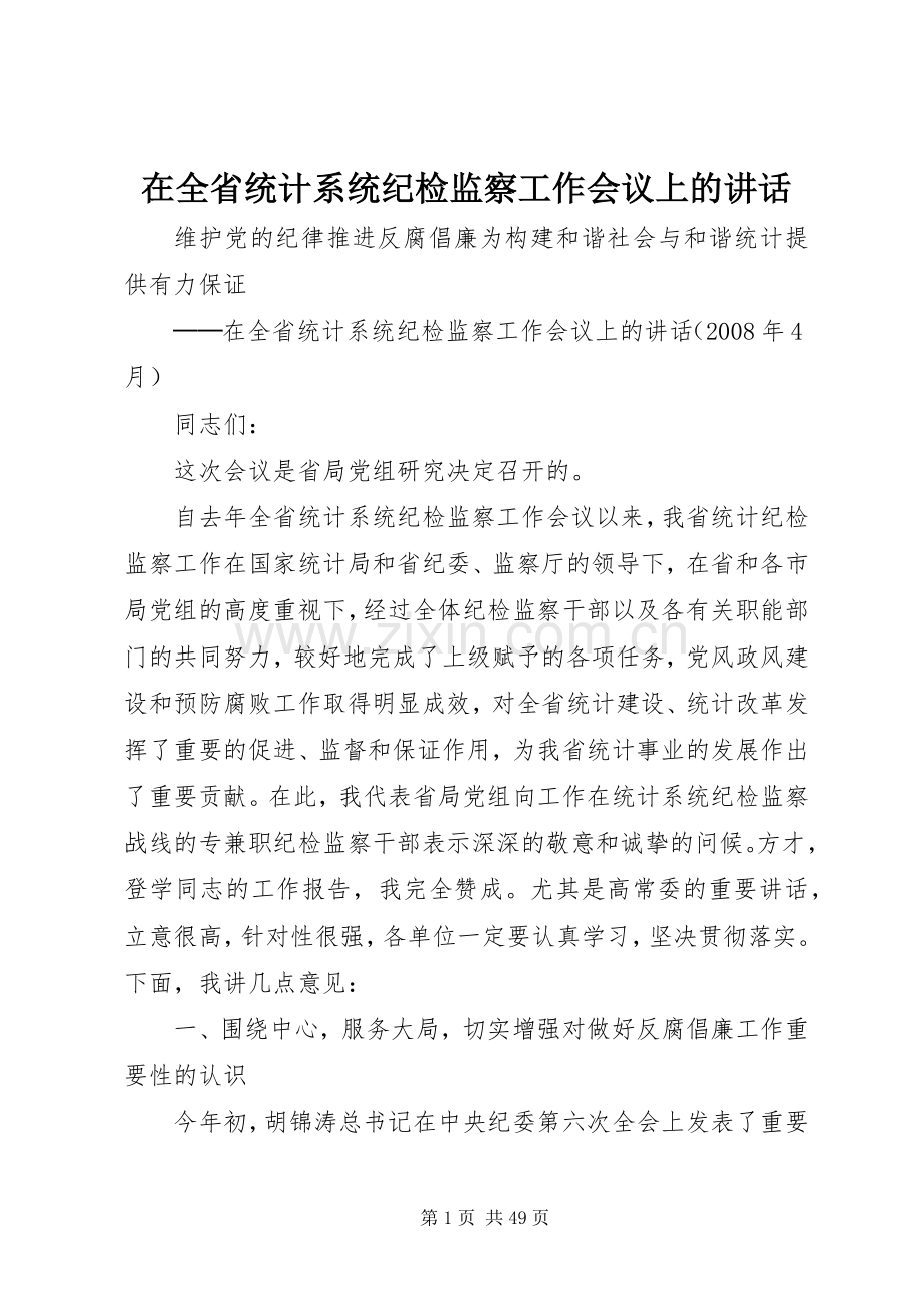 在全省统计系统纪检监察工作会议上的讲话.docx_第1页