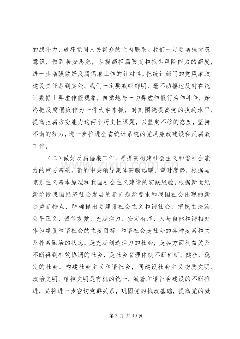 在全省统计系统纪检监察工作会议上的讲话.docx_第3页