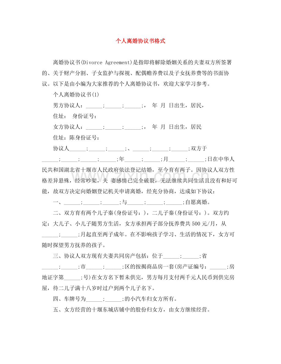 个人离婚协议书格式.docx_第1页