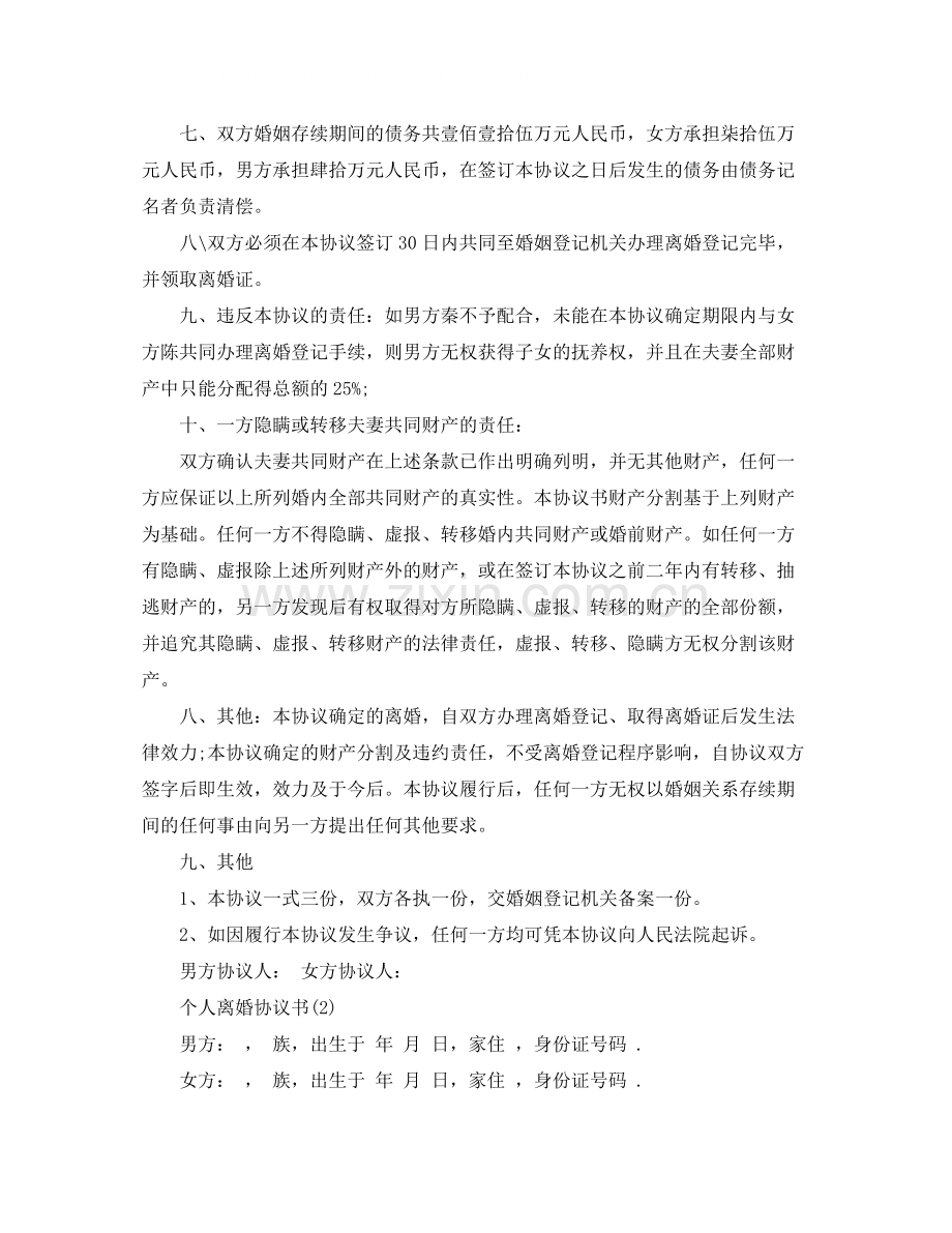 个人离婚协议书格式.docx_第2页