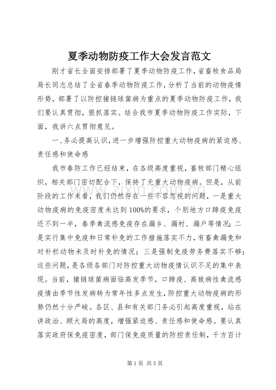 夏季动物防疫工作大会发言稿范文.docx_第1页