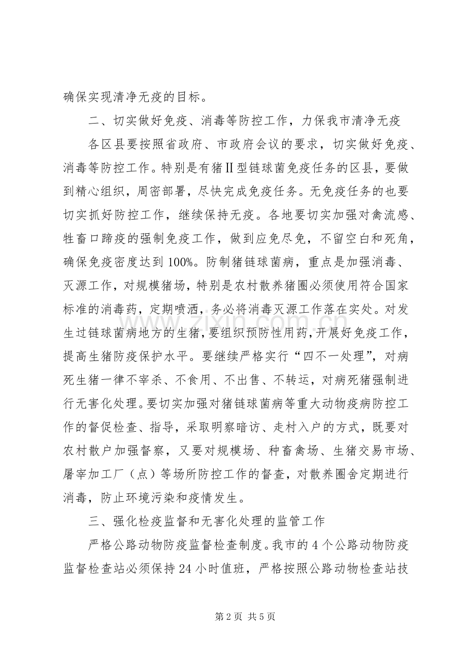 夏季动物防疫工作大会发言稿范文.docx_第2页