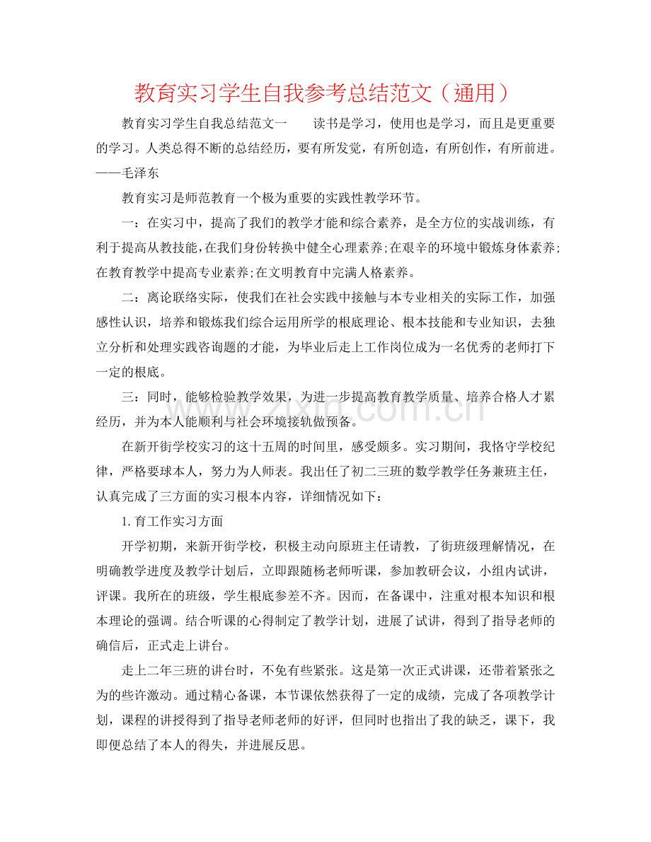 教育实习学生自我参考总结范文（通用）.doc_第1页