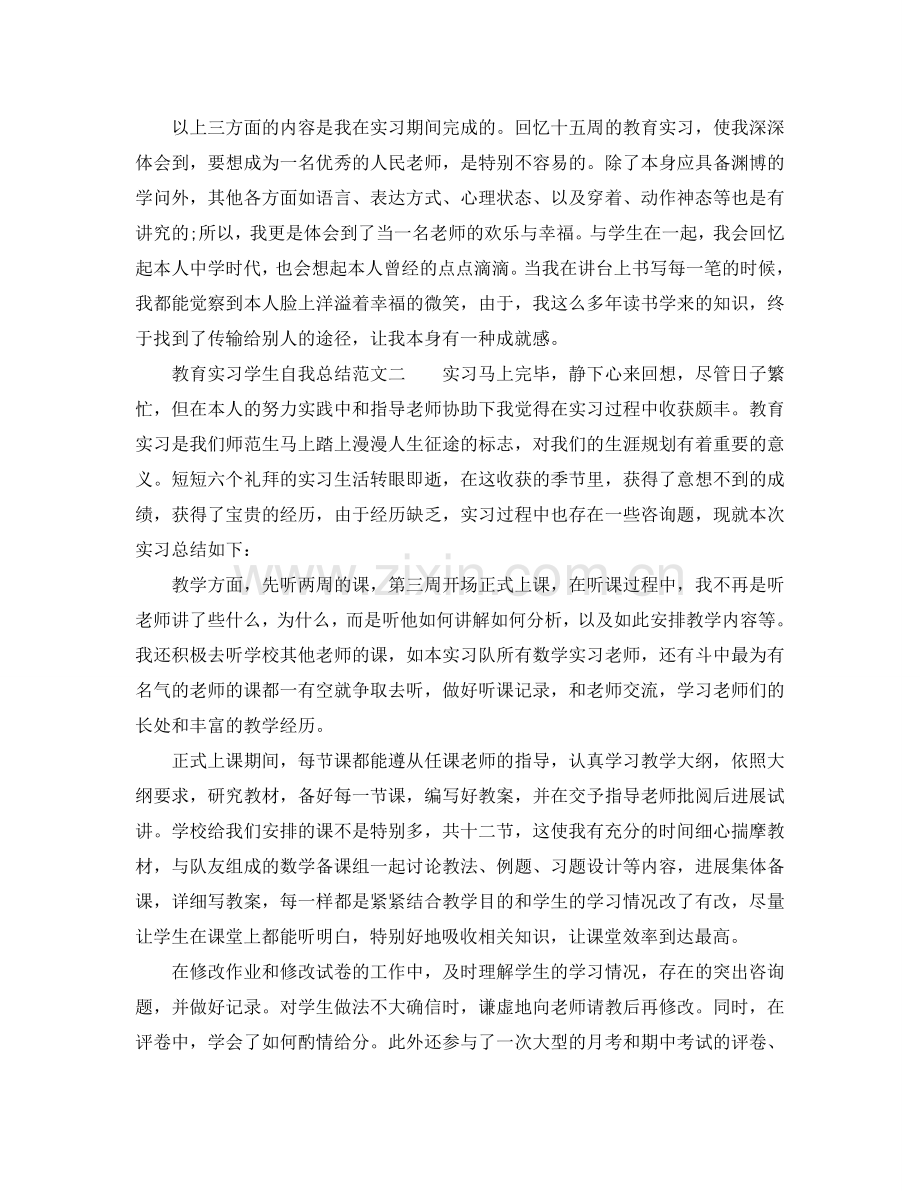 教育实习学生自我参考总结范文（通用）.doc_第3页