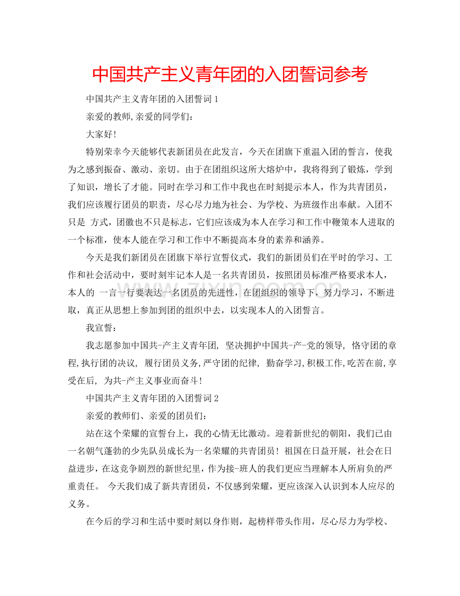 中国共产主义青年团的入团誓词参考.doc_第1页