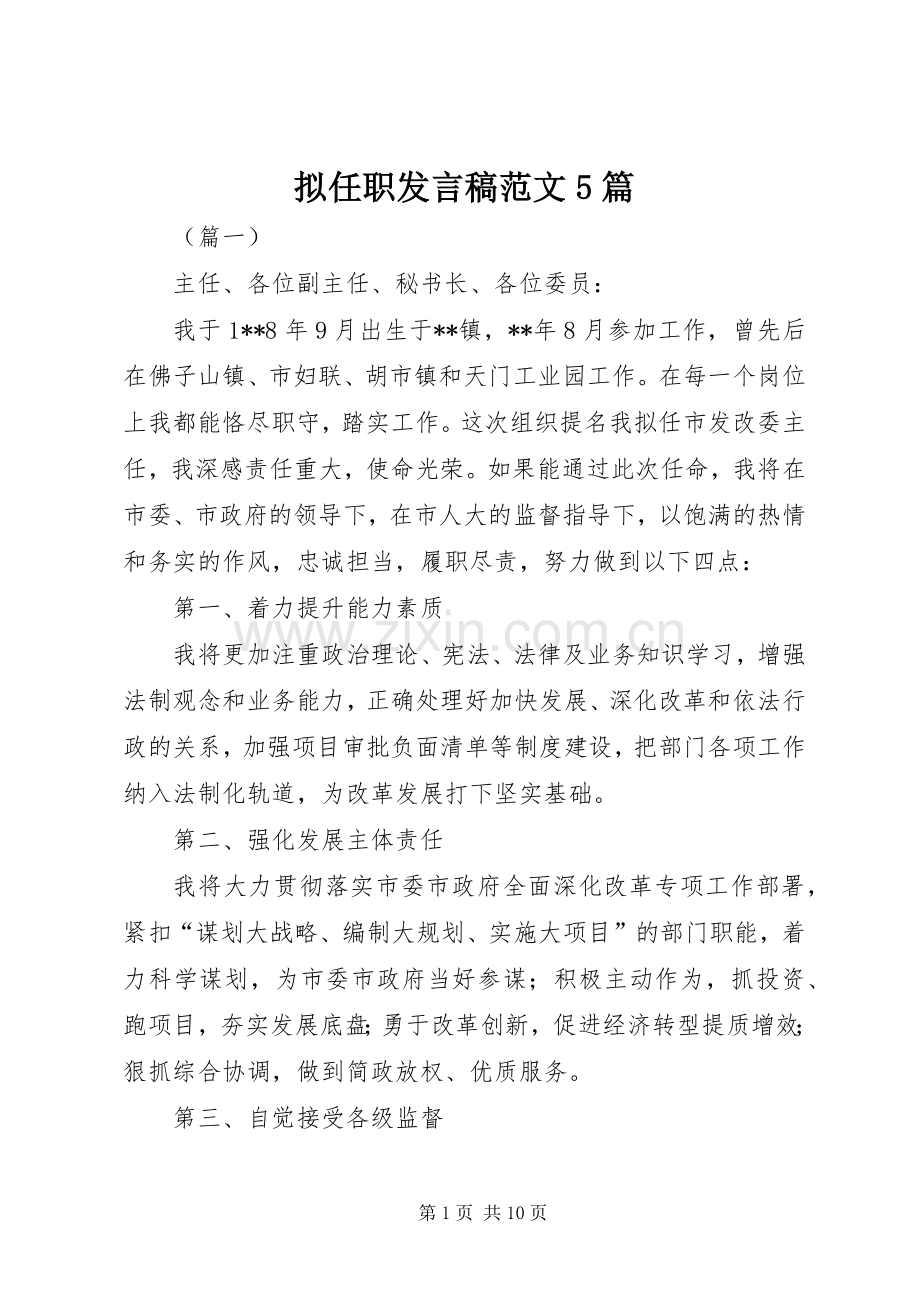 拟任职发言稿范文范文5篇.docx_第1页