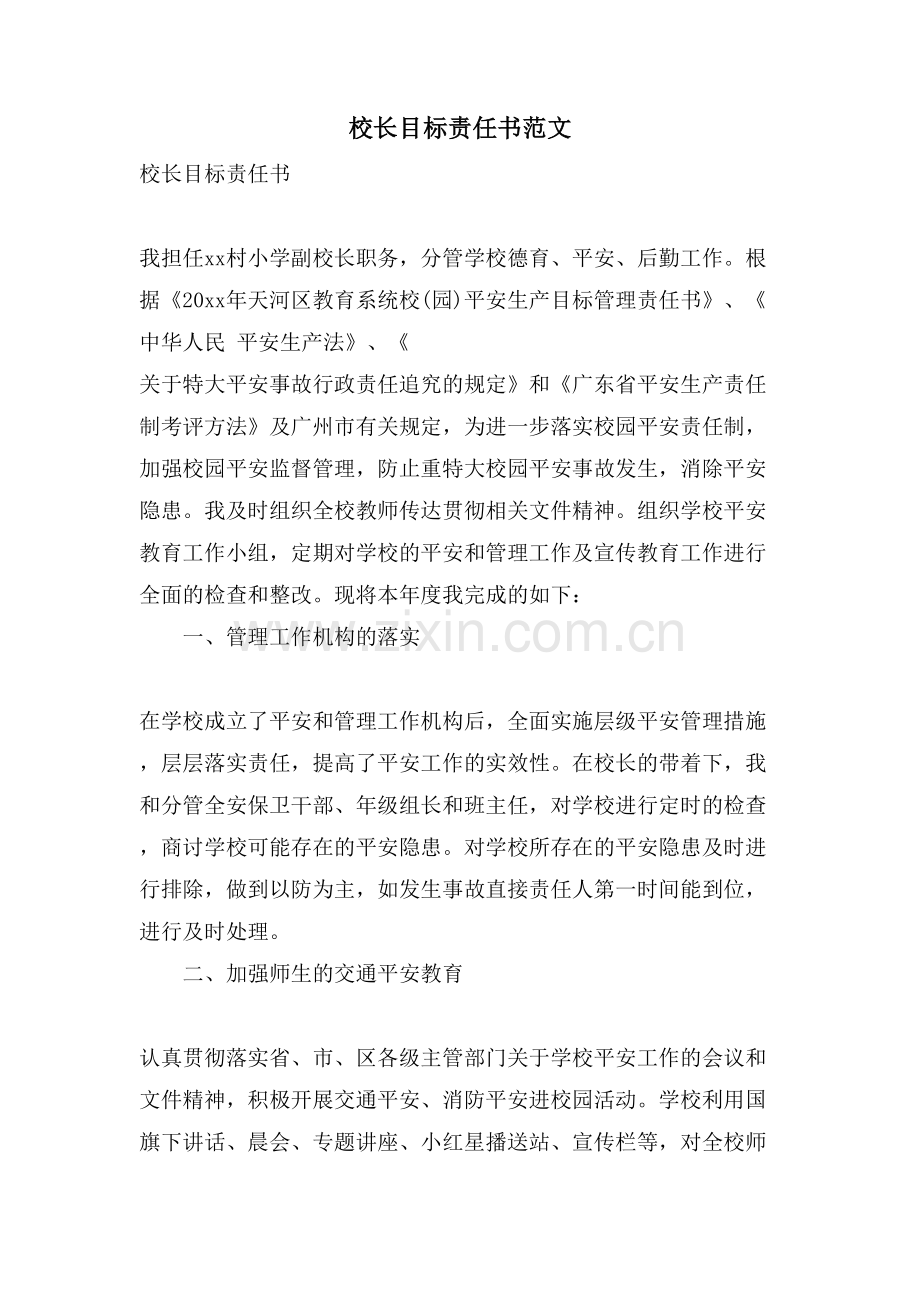 校长目标责任书范文.doc_第1页