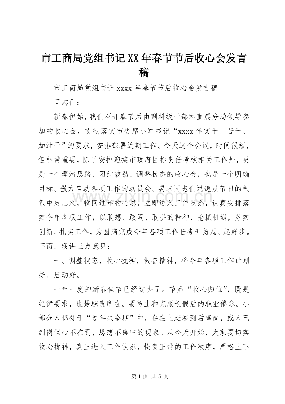 市工商局党组书记XX年春节节后收心会发言.docx_第1页