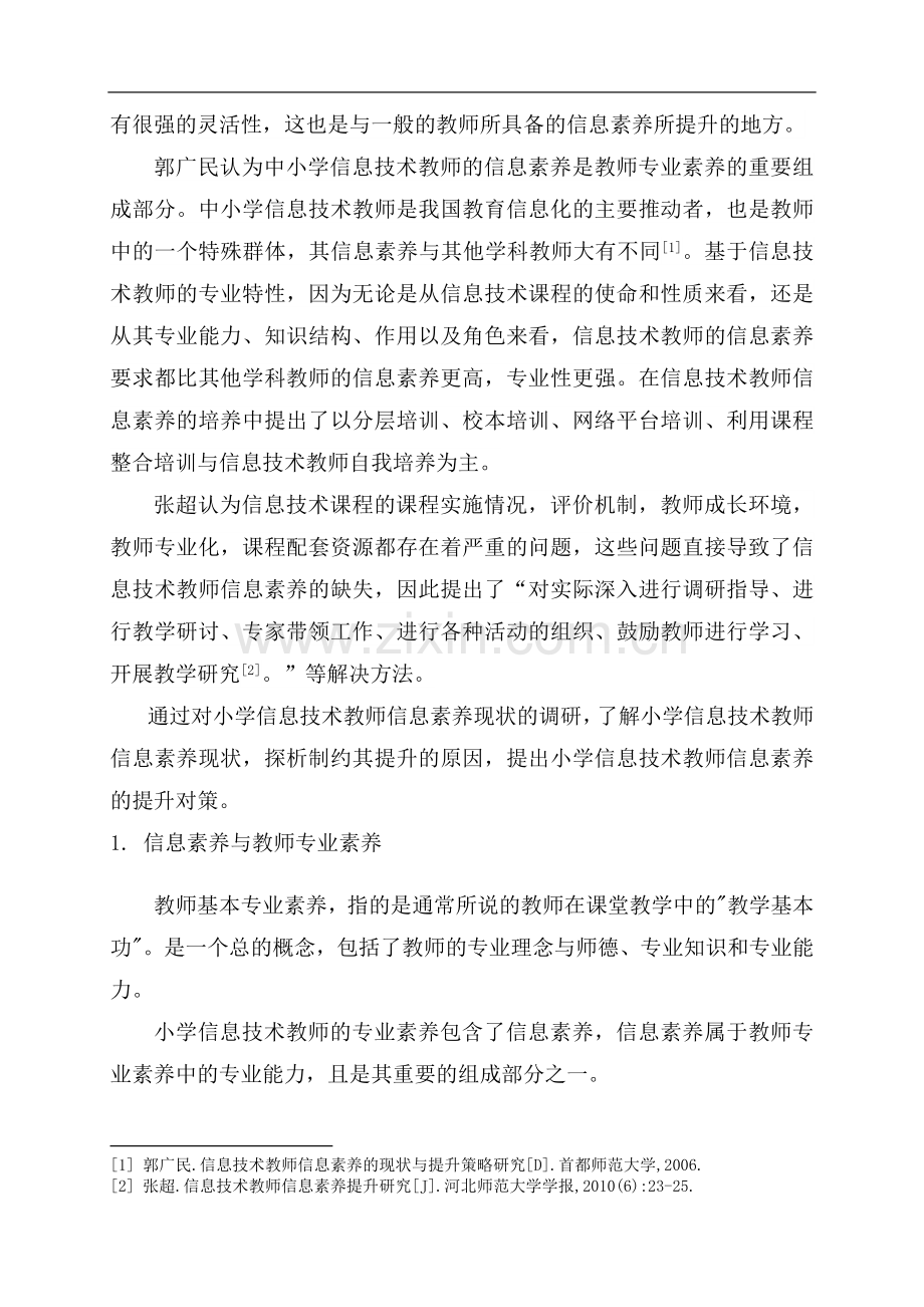 浅谈小学信息技术教师自身信息素养的提高.doc_第2页