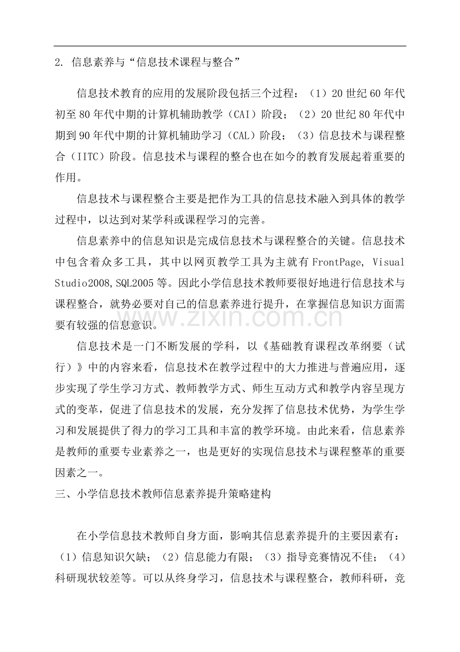 浅谈小学信息技术教师自身信息素养的提高.doc_第3页