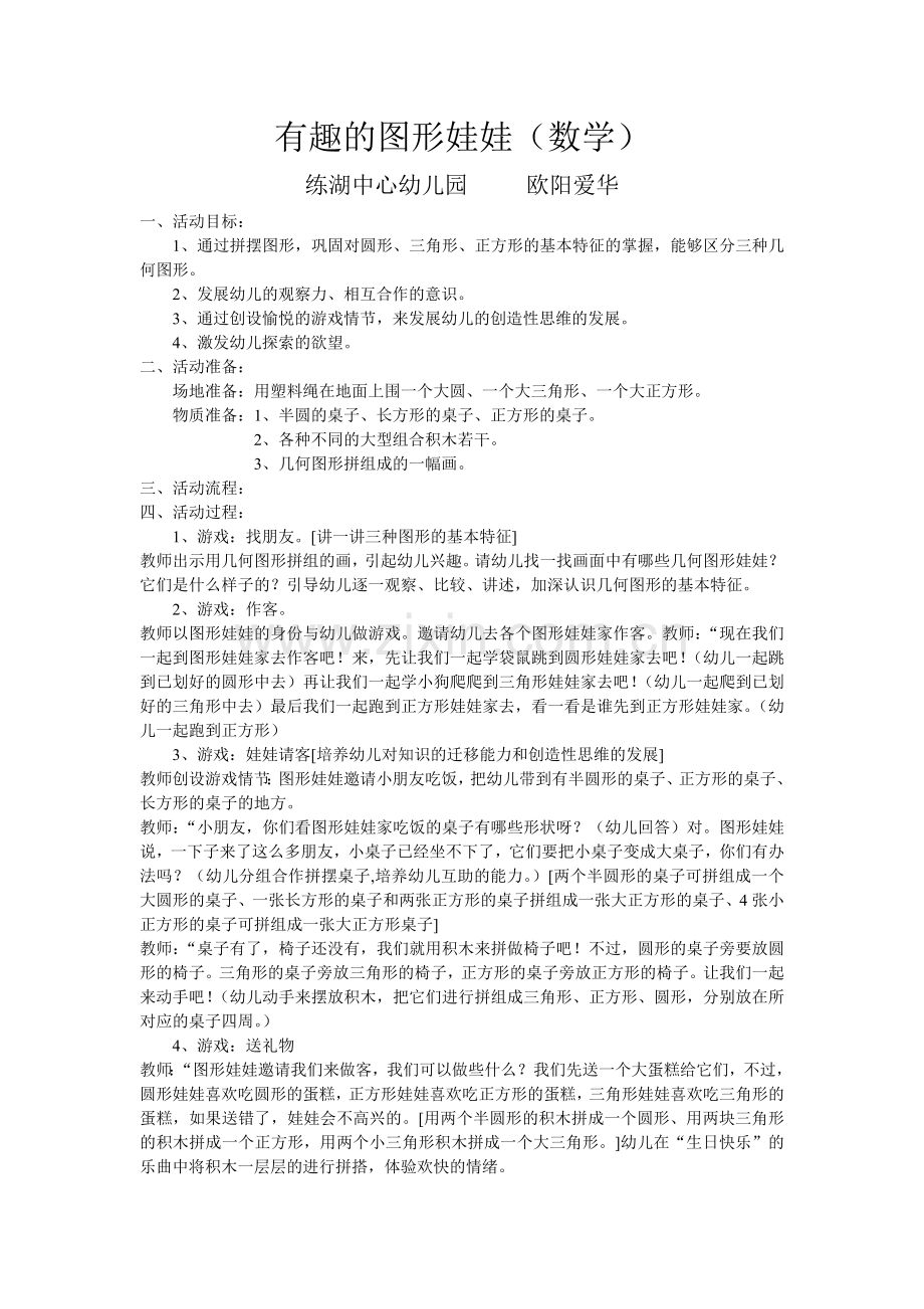 有趣的图形娃娃.doc_第1页