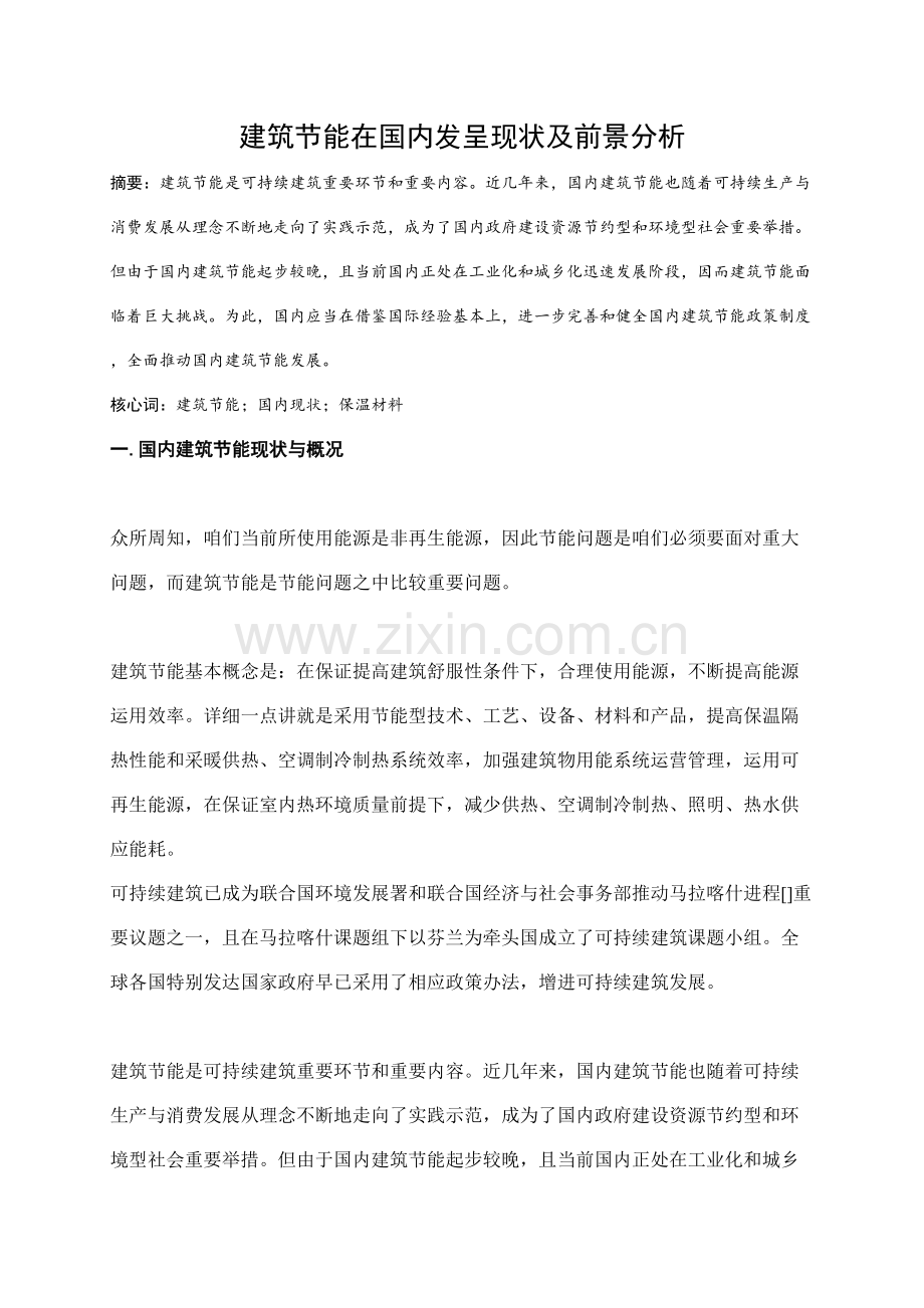 经典建筑节能在我国的发展现状及前景分析林成.doc_第2页