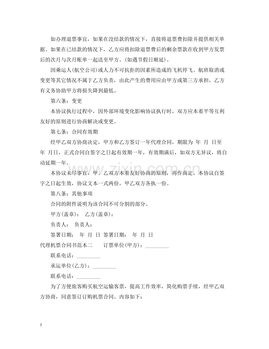 代理机票合同书范本3篇.docx_第3页