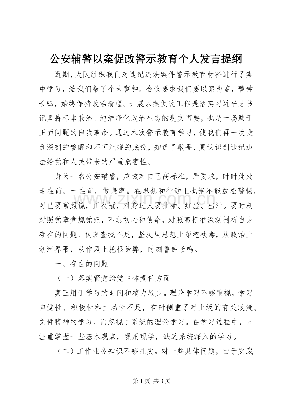 公安辅警以案促改警示教育个人发言提纲材料.docx_第1页