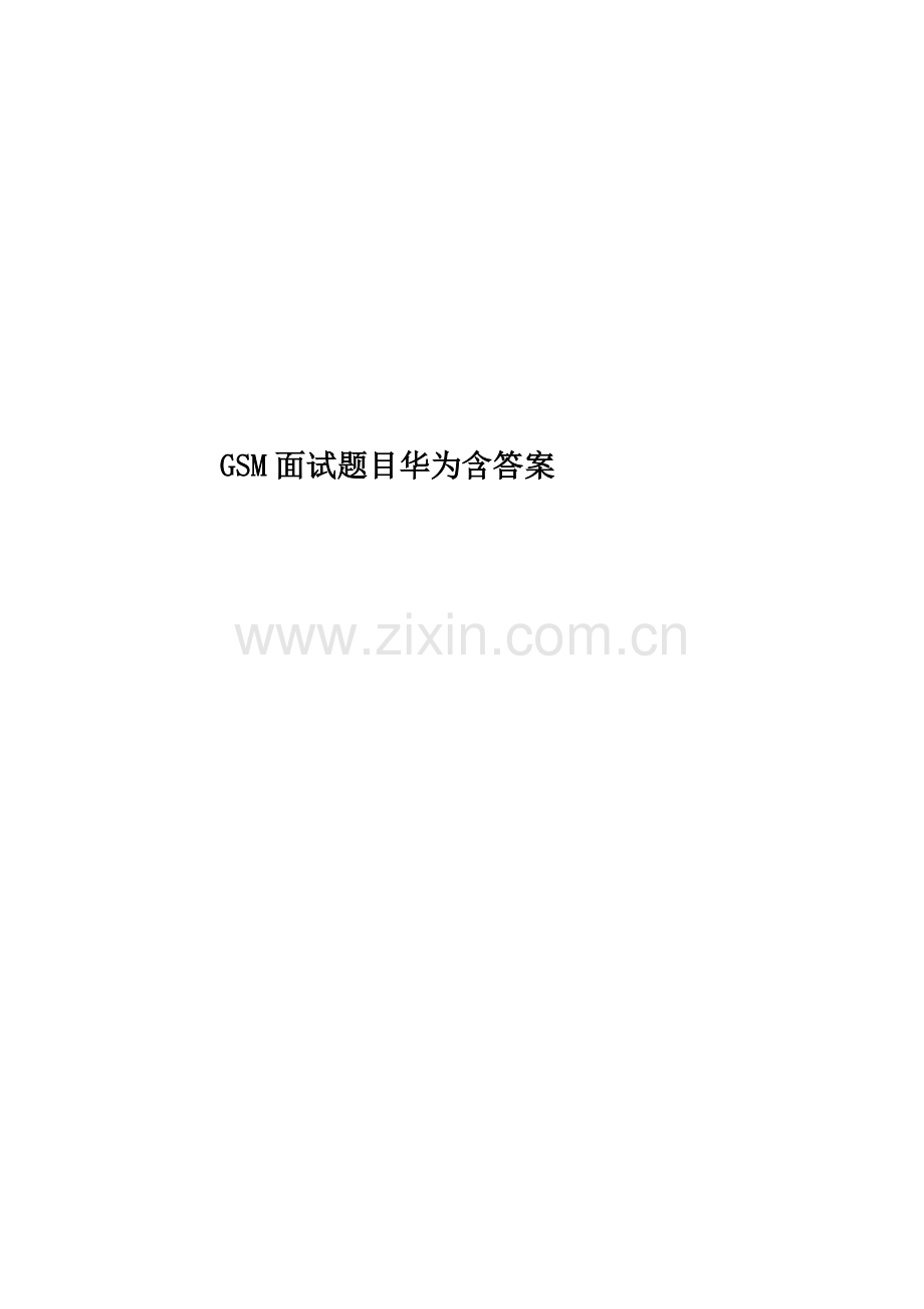 GSM面试题目华为含答案.docx_第1页