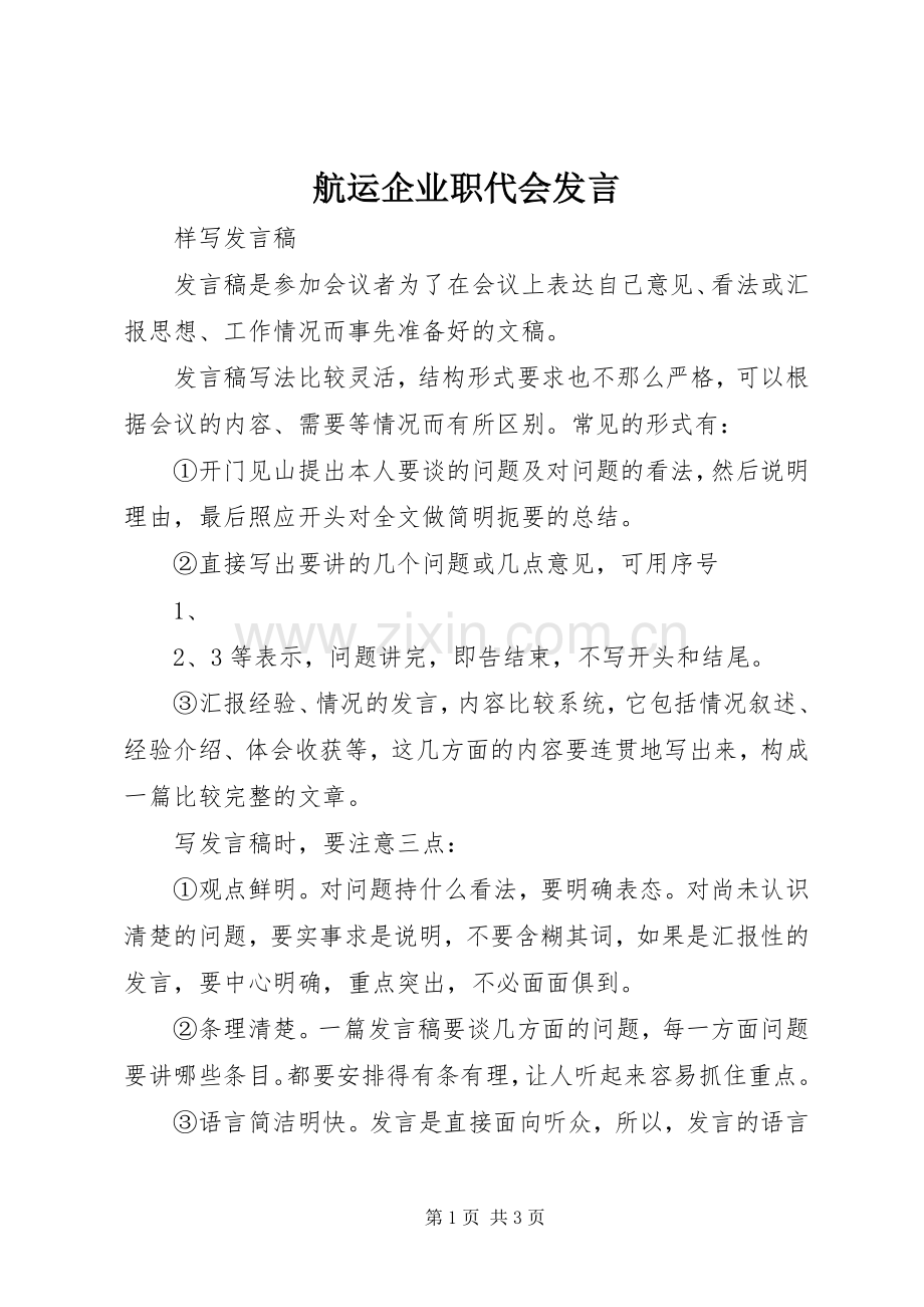 航运企业职代会发言稿 (2).docx_第1页