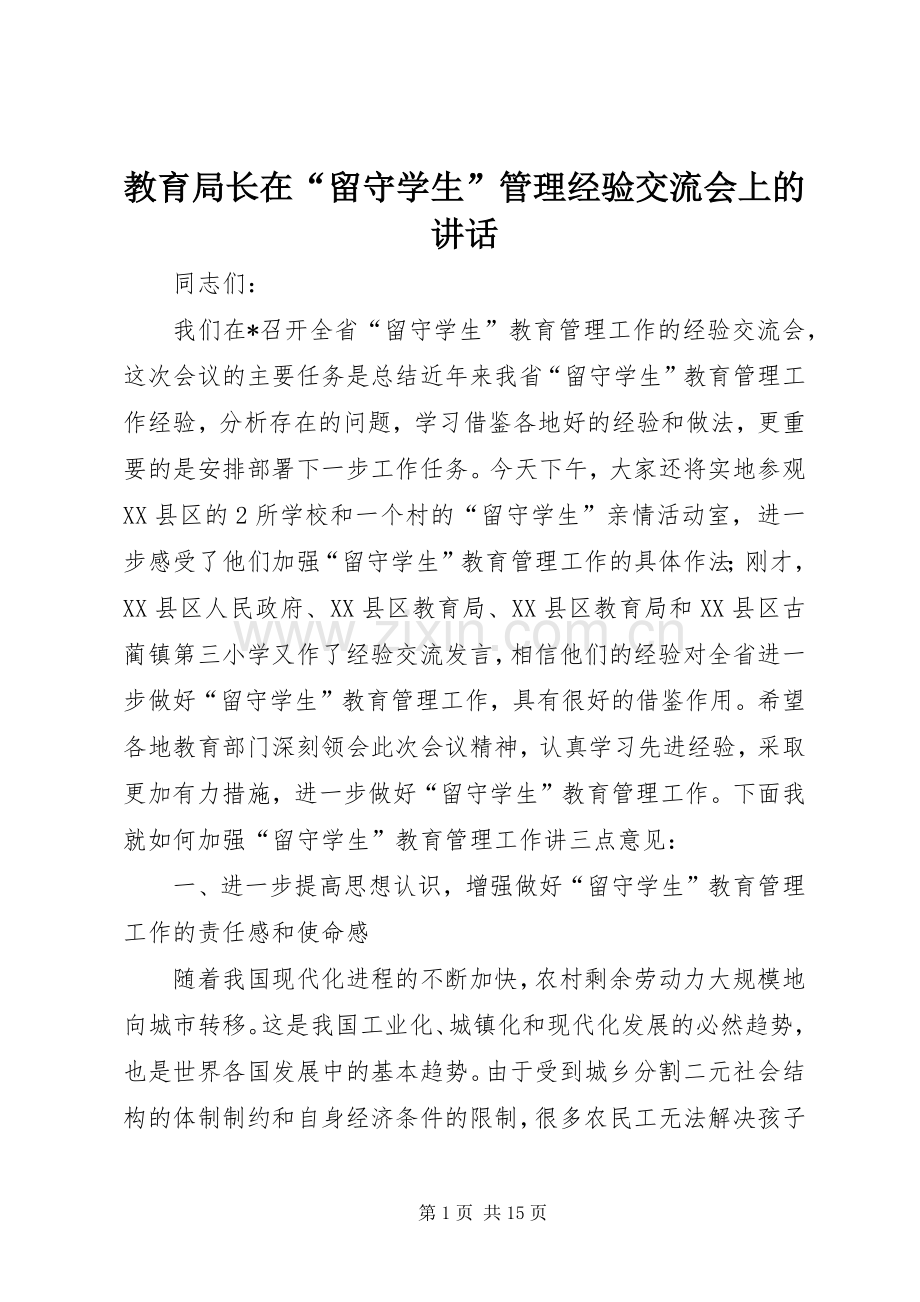 教育局长在“留守学生”管理经验交流会上的讲话.docx_第1页