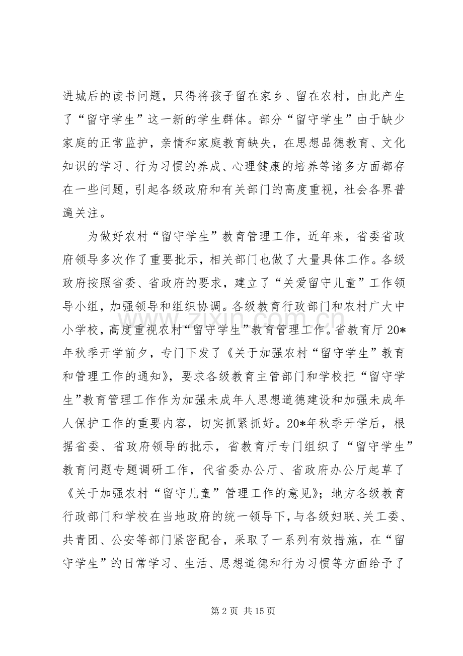 教育局长在“留守学生”管理经验交流会上的讲话.docx_第2页