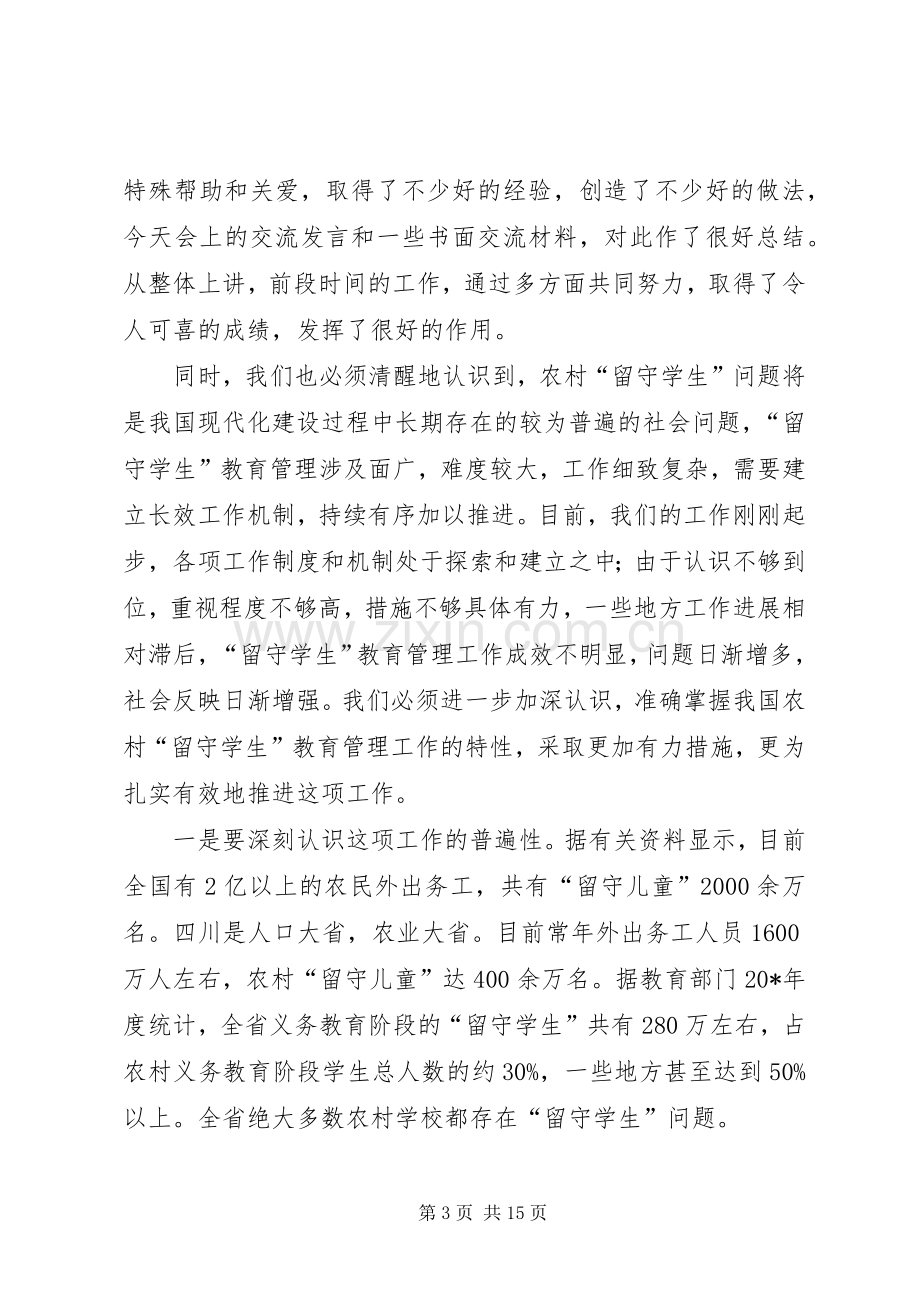 教育局长在“留守学生”管理经验交流会上的讲话.docx_第3页