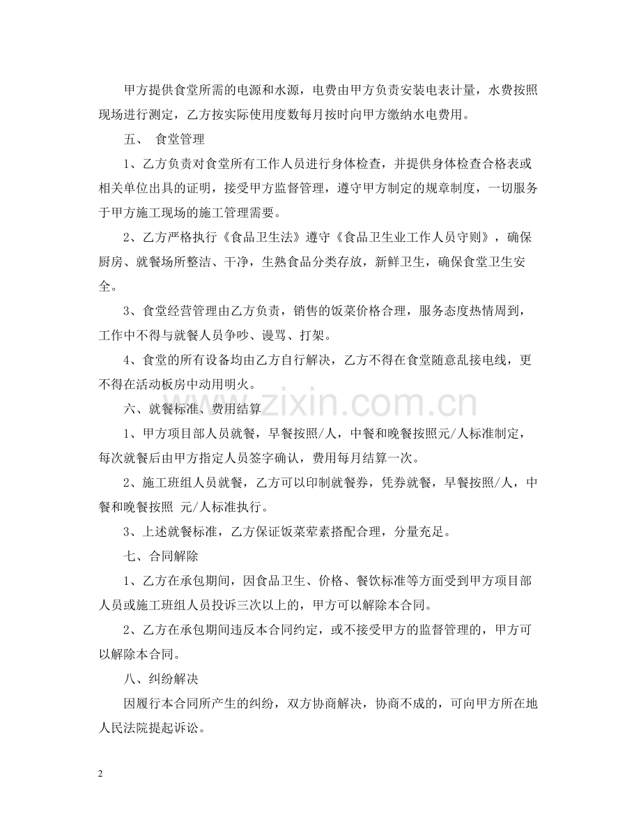 建筑工地食堂承包合同格式.docx_第2页