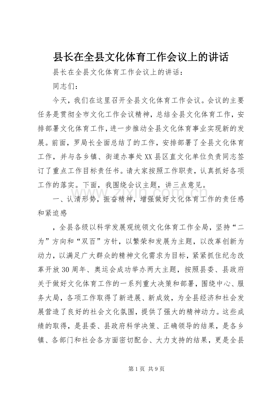 县长在全县文化体育工作会议上的讲话.docx_第1页