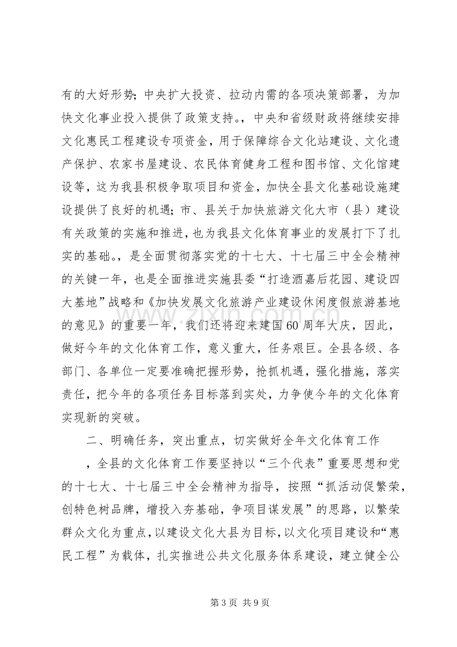 县长在全县文化体育工作会议上的讲话.docx_第3页