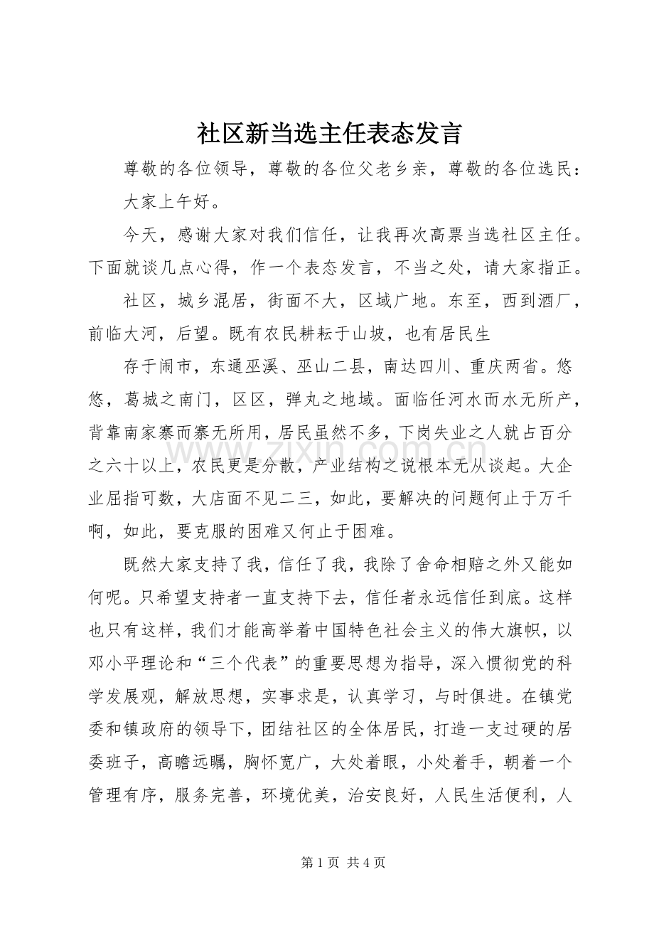 社区新当选主任表态发言稿.docx_第1页