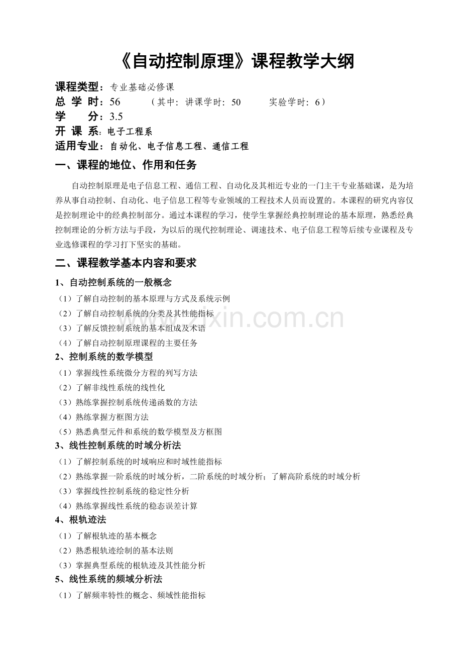 淮海工学院理论课程教学大纲课程名.doc_第2页