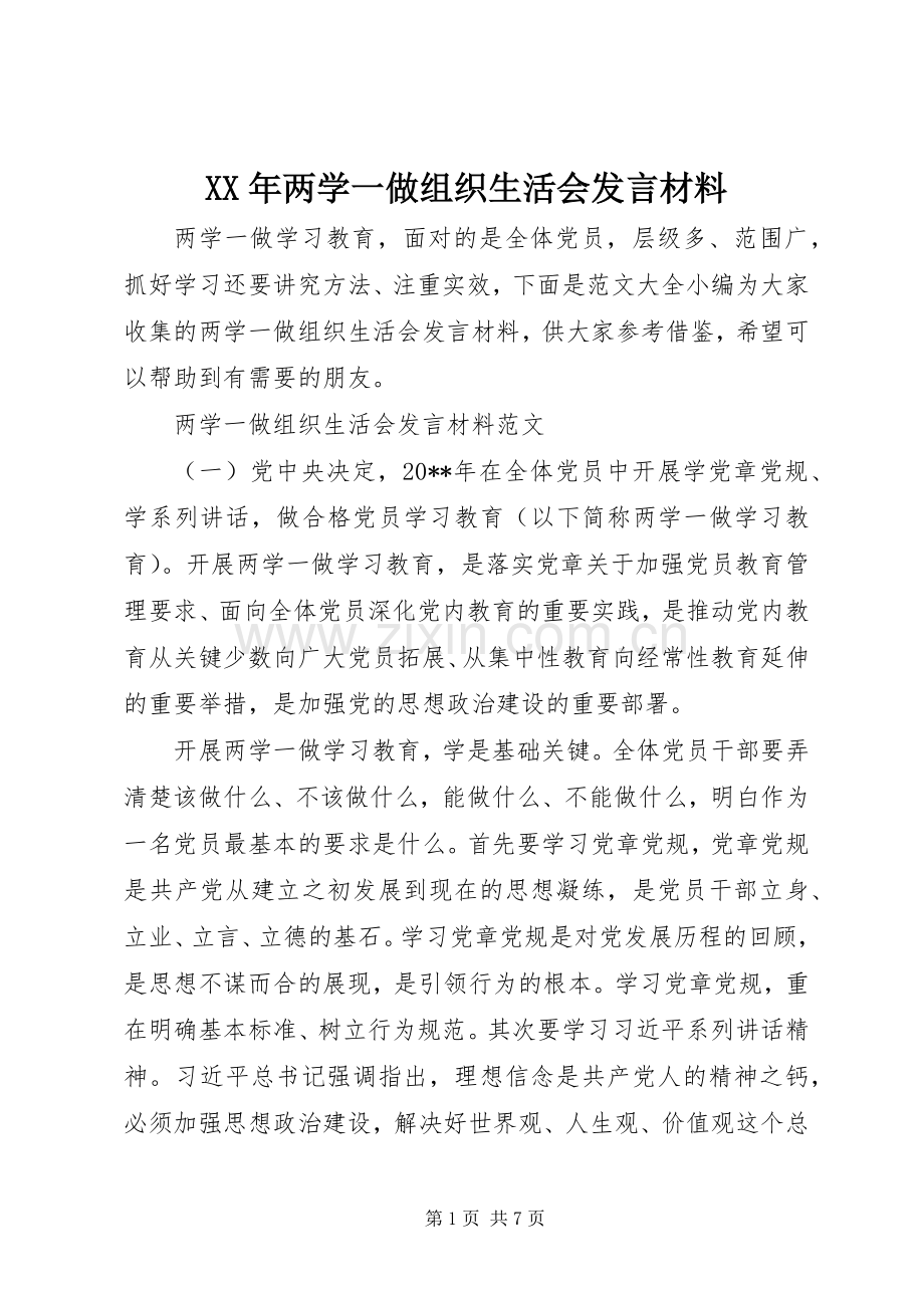 XX年两学一做组织生活会发言材料提纲.docx_第1页