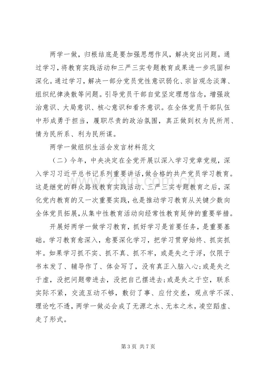 XX年两学一做组织生活会发言材料提纲.docx_第3页