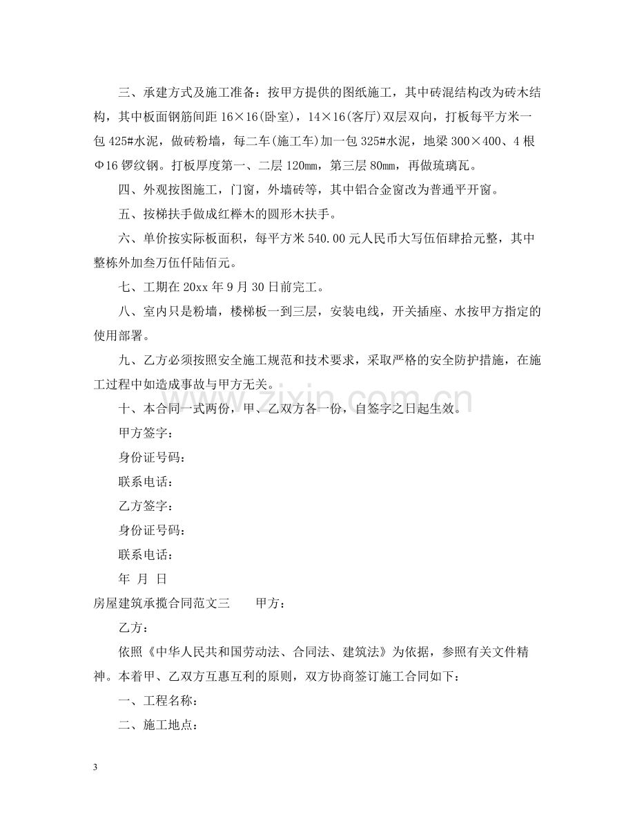 房屋建筑承揽合同范本.docx_第3页