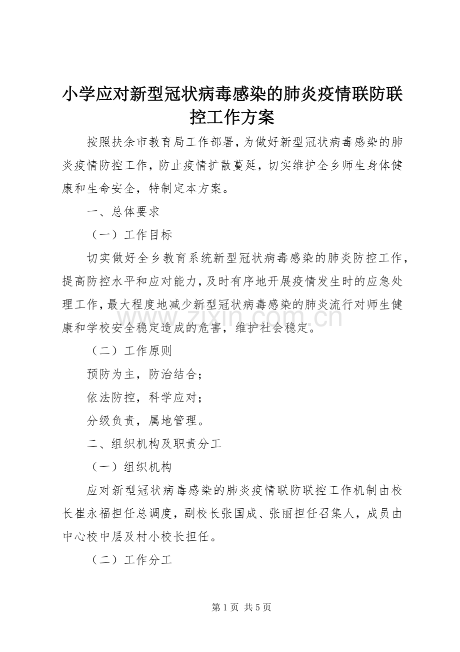 小学应对新型冠状病毒感染的肺炎疫情联防联控工作实施方案 .docx_第1页