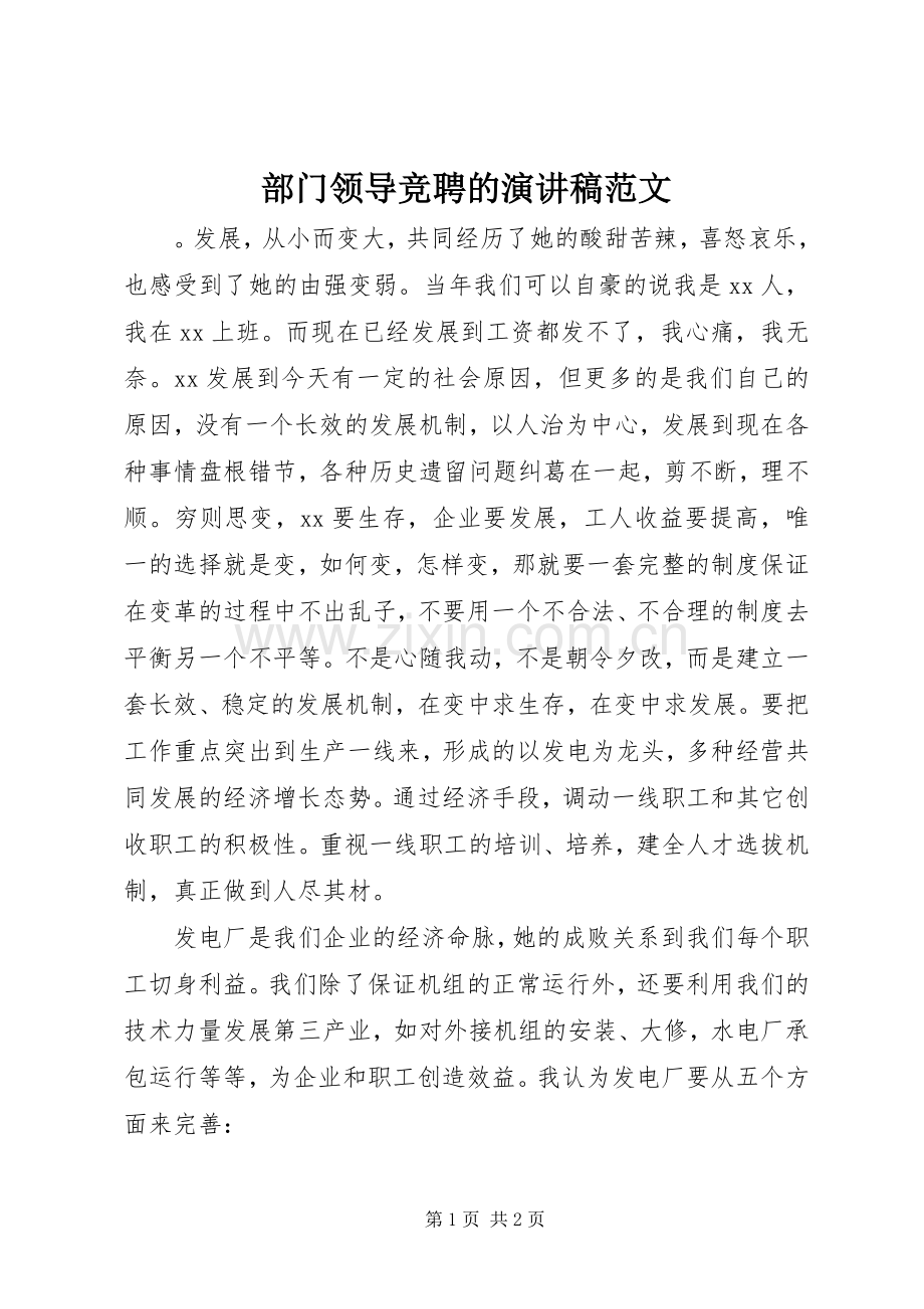 部门领导竞聘的演讲稿.docx_第1页