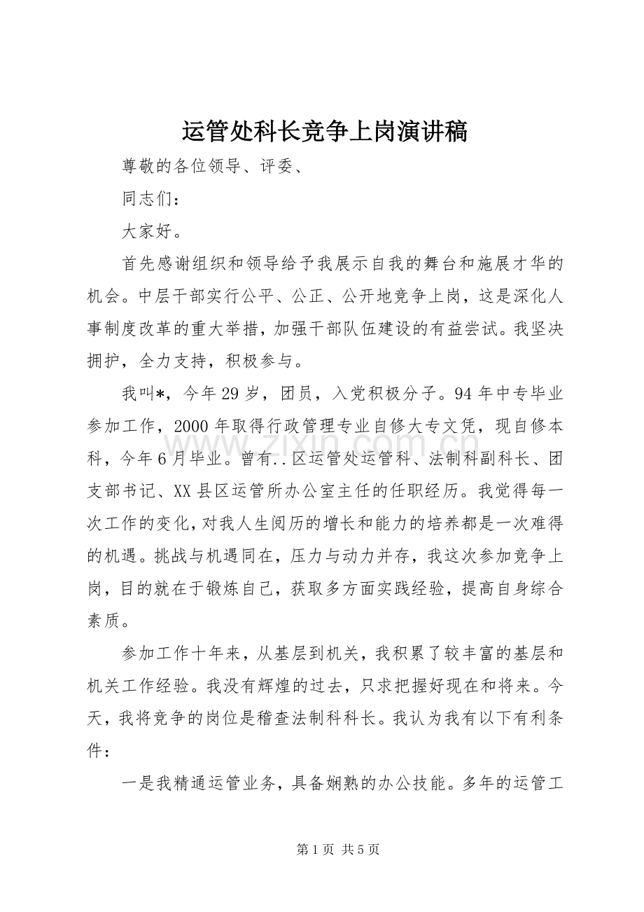 运管处科长竞争上岗演讲稿.docx_第1页