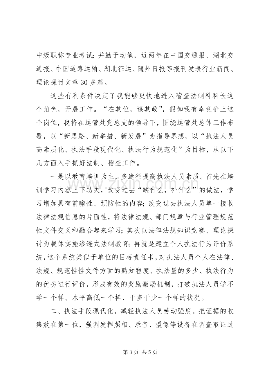 运管处科长竞争上岗演讲稿.docx_第3页