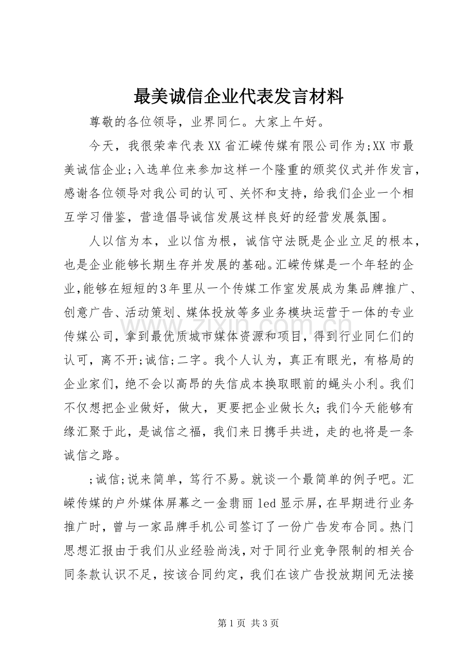 最美诚信企业代表发言材料提纲.docx_第1页