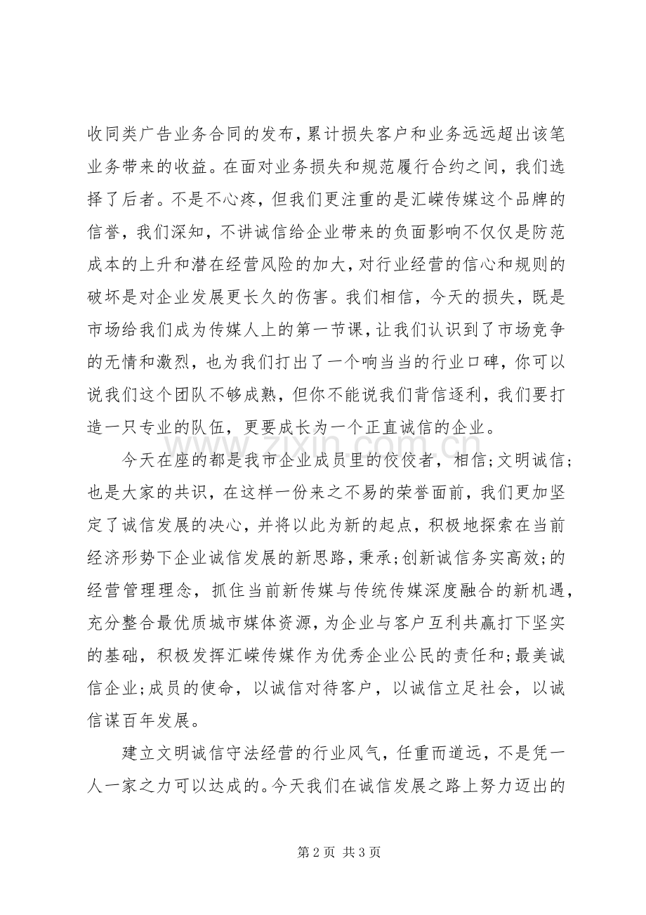 最美诚信企业代表发言材料提纲.docx_第2页