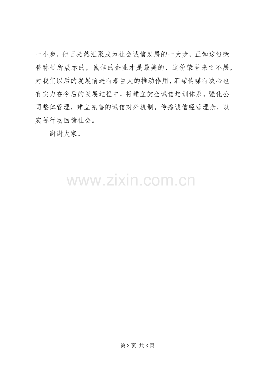 最美诚信企业代表发言材料提纲.docx_第3页