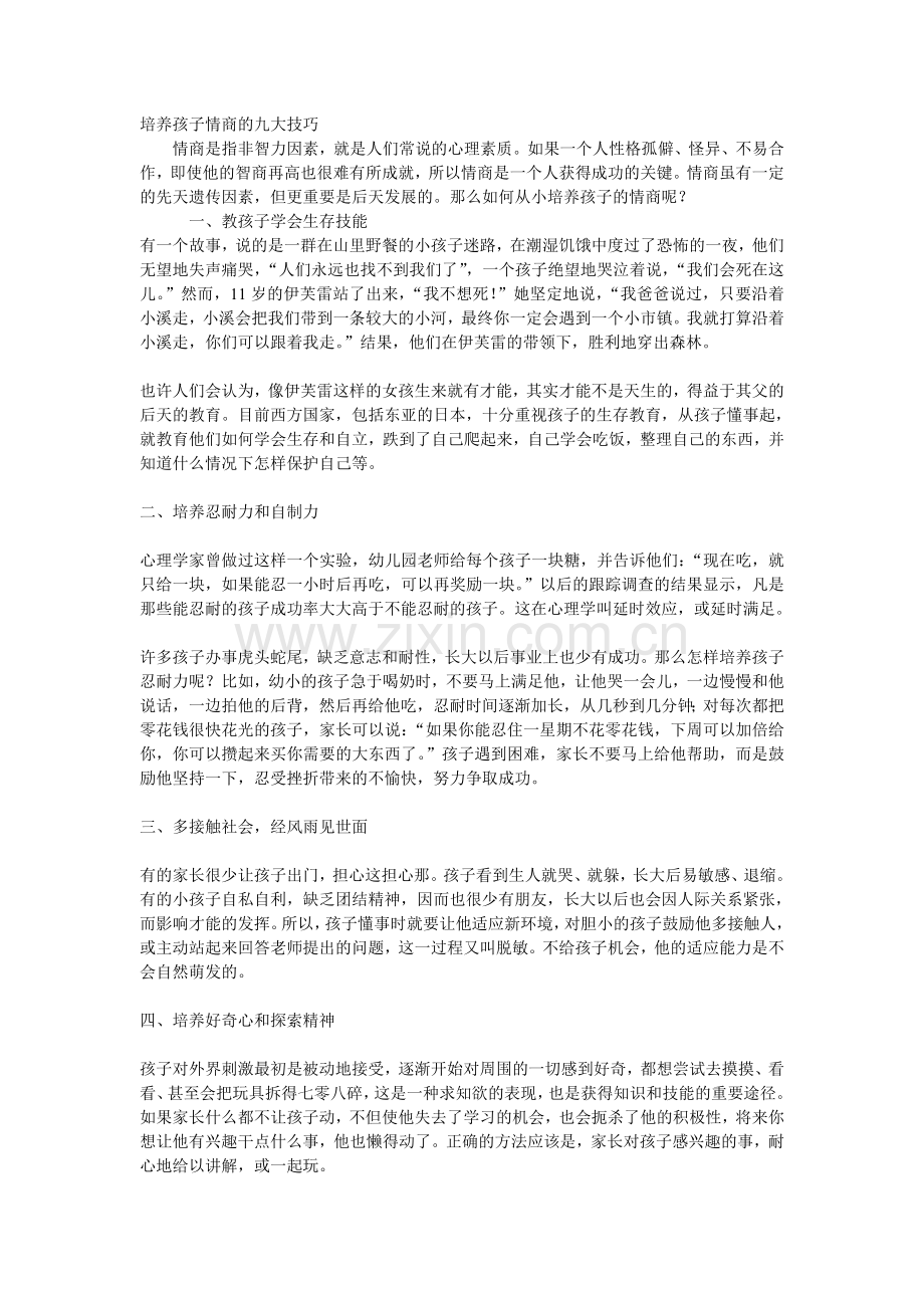 培养孩子情商的九大技巧.doc_第1页