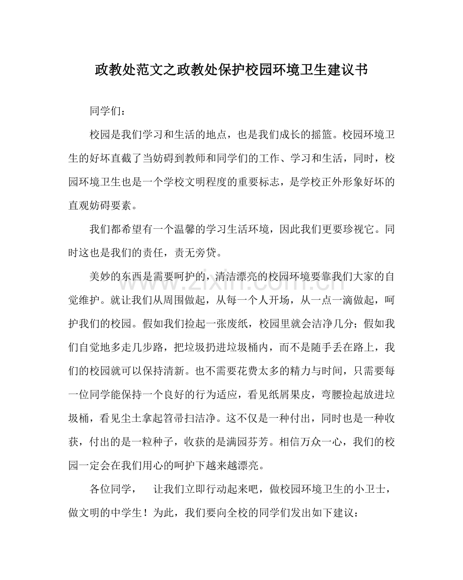 政教处范文政教处保护校园环境卫生倡议书.doc_第1页