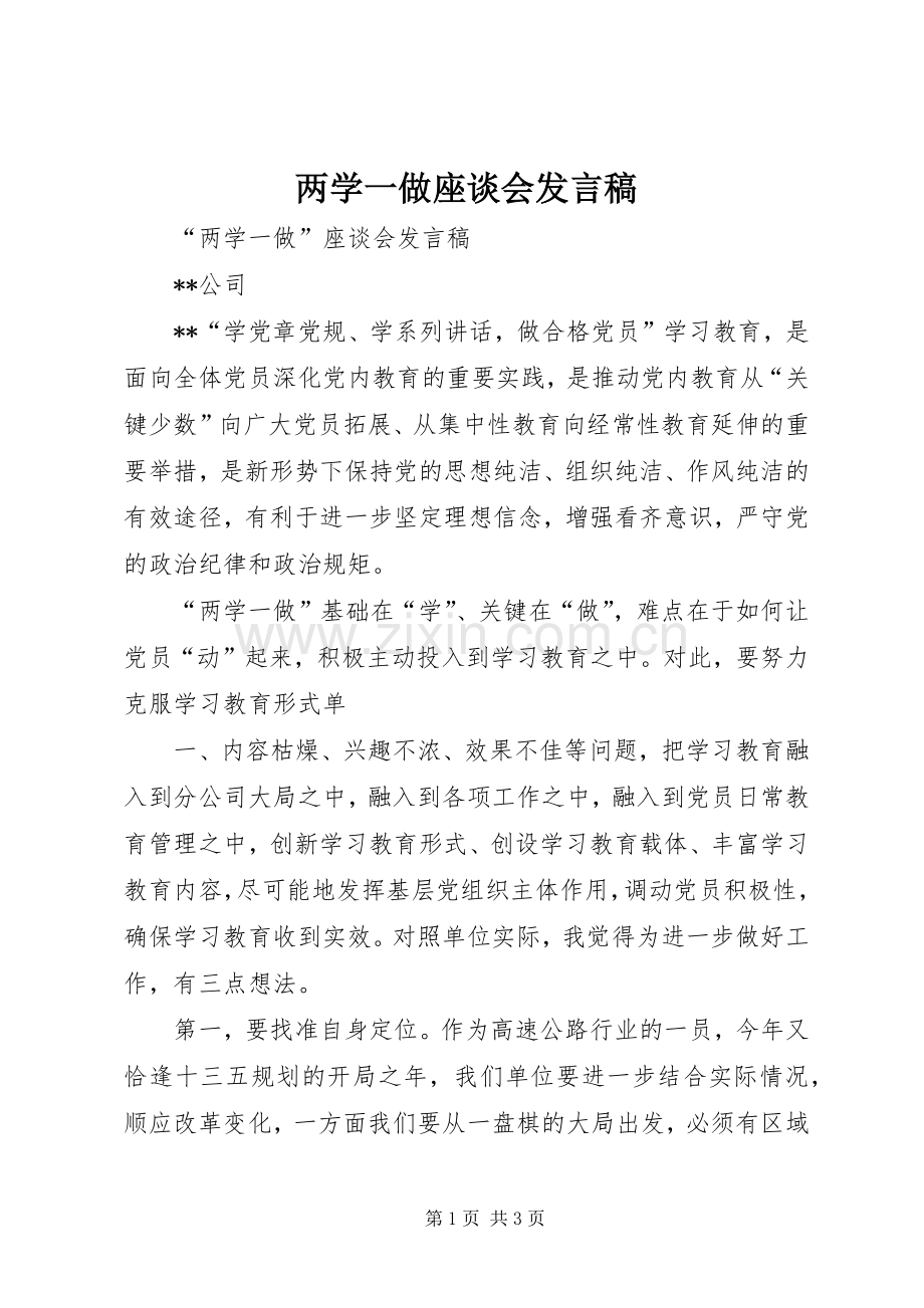 两学一做座谈会发言稿范文.docx_第1页