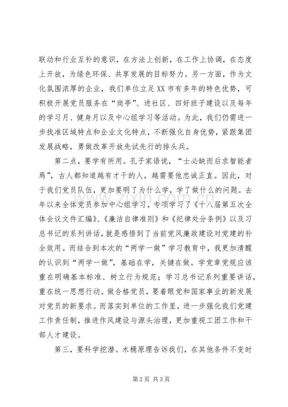 两学一做座谈会发言稿范文.docx_第2页