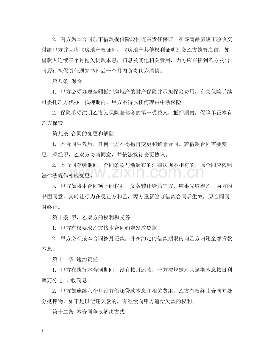 个人住房商业性借款合同范本2.docx_第3页